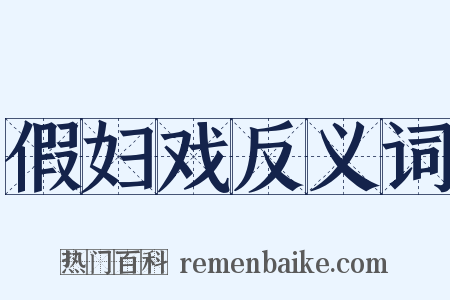 假妇戏反义词是什么意思的图片